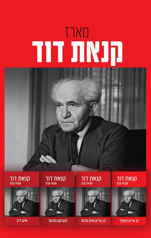 מארז קנאת דוד