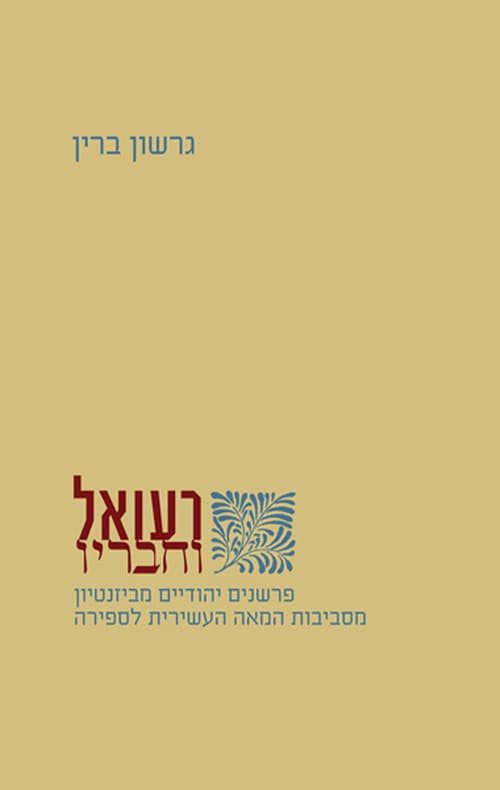 רעואל וחבריו