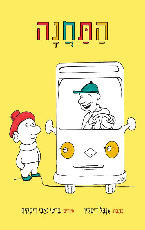 התחנה