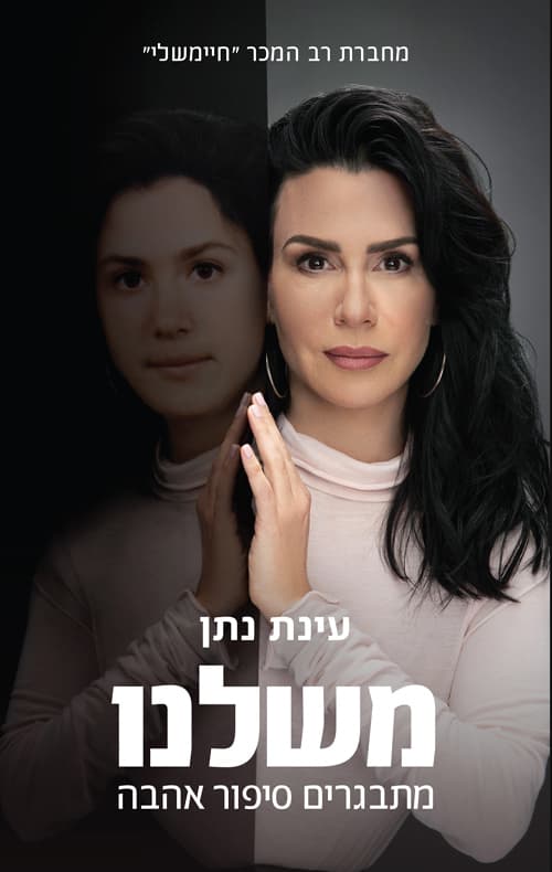 משלנו