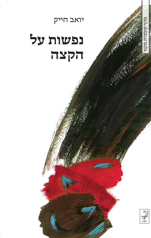 נפשות על הקצה
