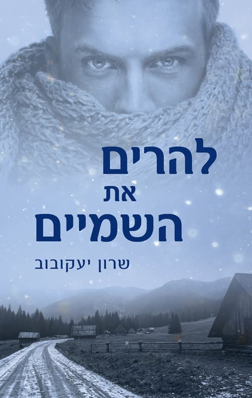 להרים את השמיים
