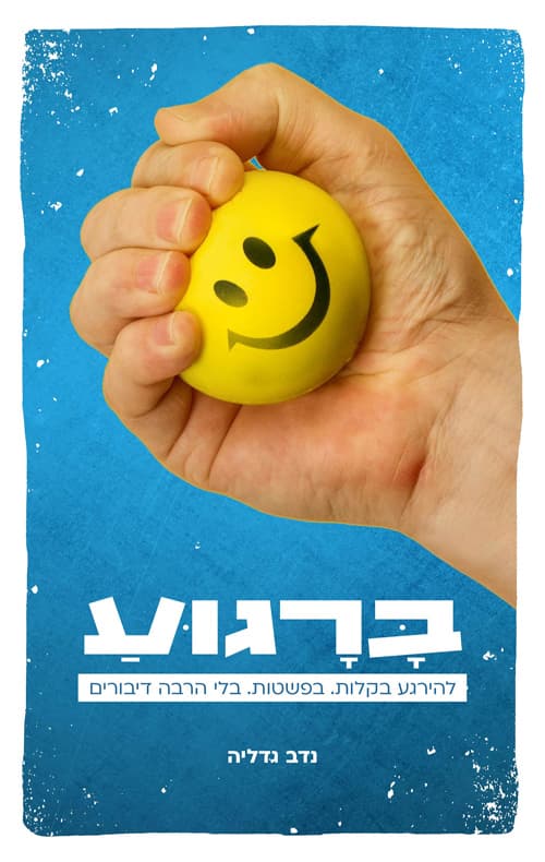 ברגוע