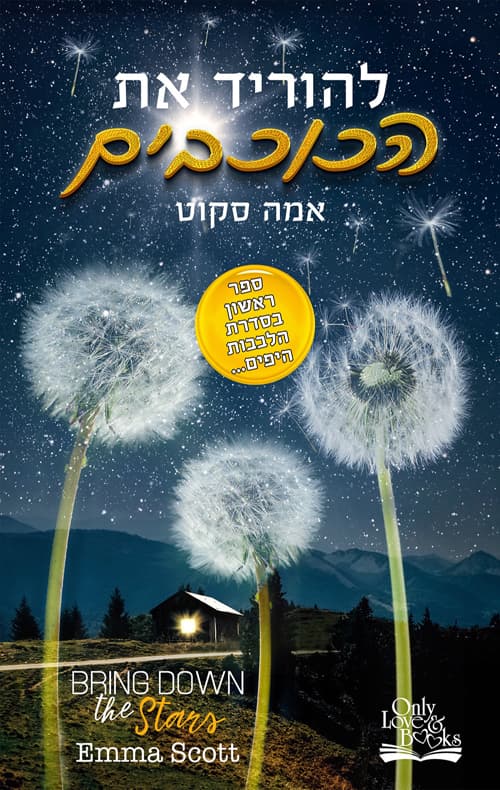דואט הלבבות היפים 1 - להוריד את הכוכבים
