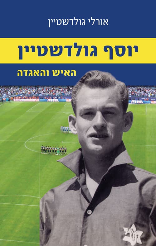 יוסף גולדשטיין - האיש והאגדה