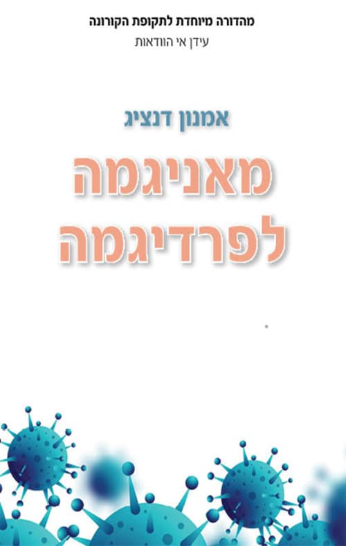 מאניגמה לפרדיגמה