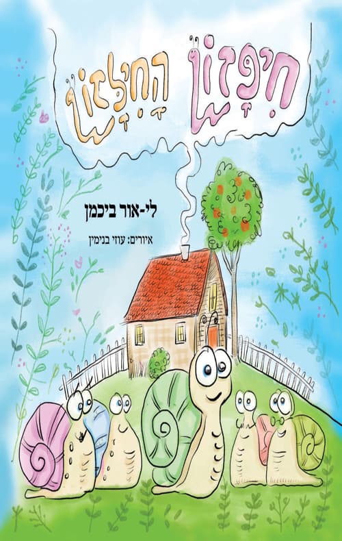 חיפזון החילזון
