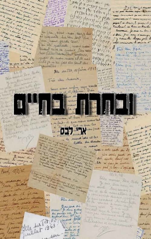 ובחרת בחיים