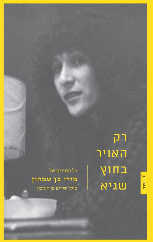 רק האוויר בחוץ שגיא
