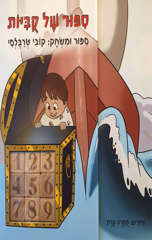 סיפור של קוביות