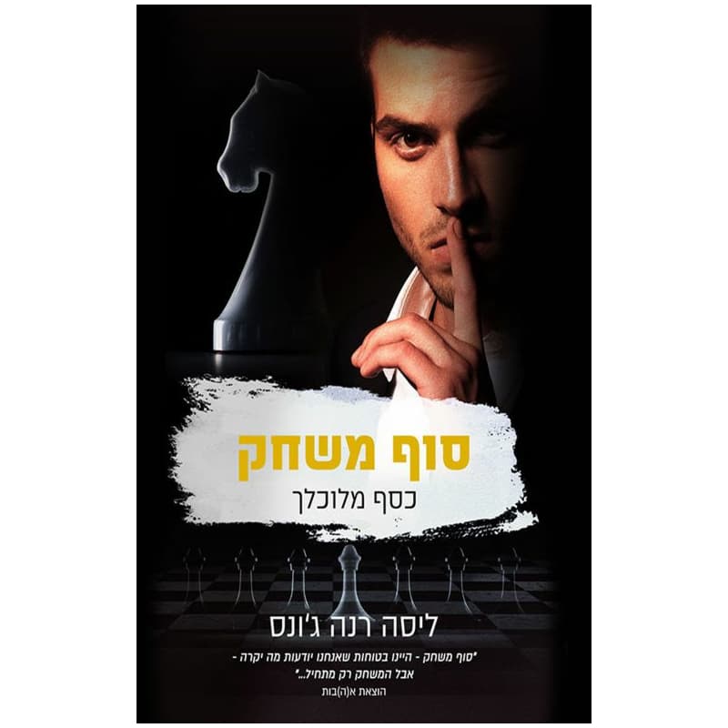 כסף מלוכלך 4 - סוף משחק
