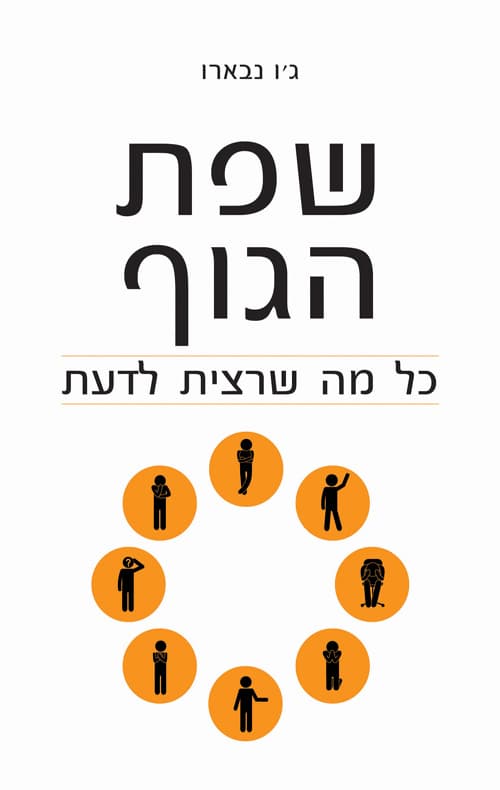 שפת הגוף - כל מה שרצית לדעת