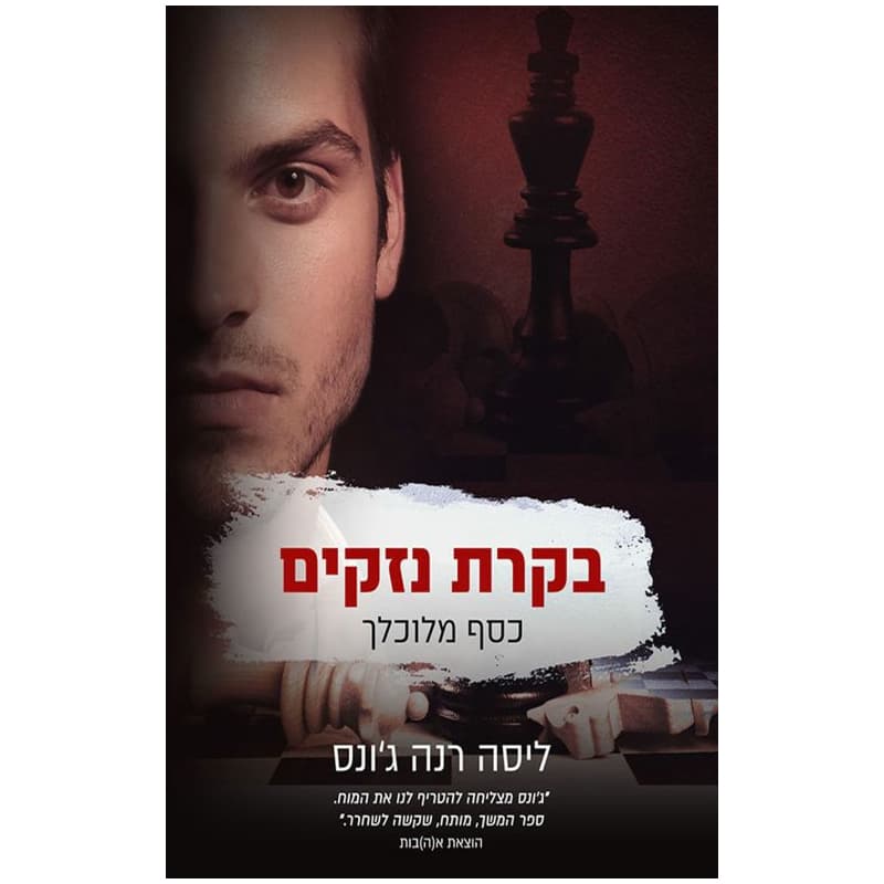 כסף מלוכלך 2 - בקרת נזקים