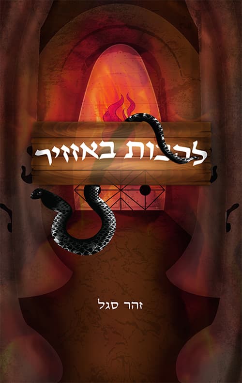 להבות באזזיר
