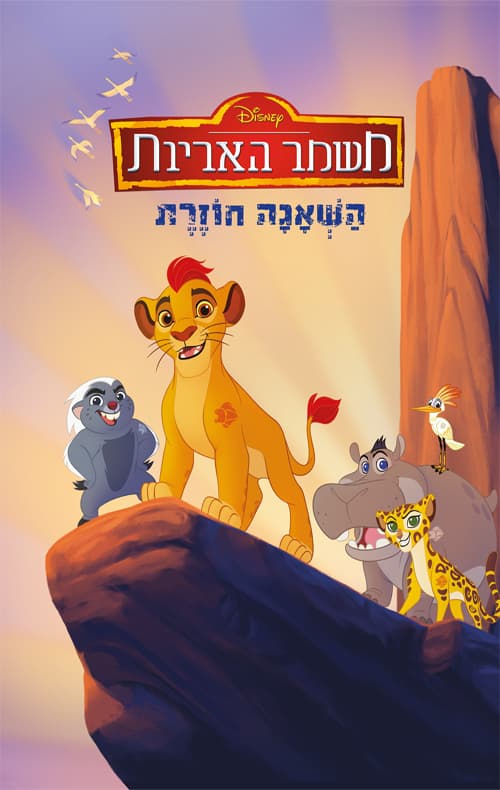 משמר האריות - השאגה חוזרת