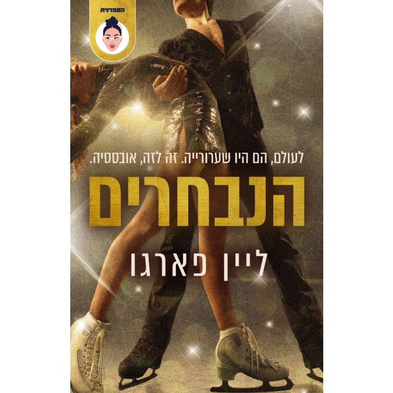 הנבחרים | כנרת זמורה דביר
