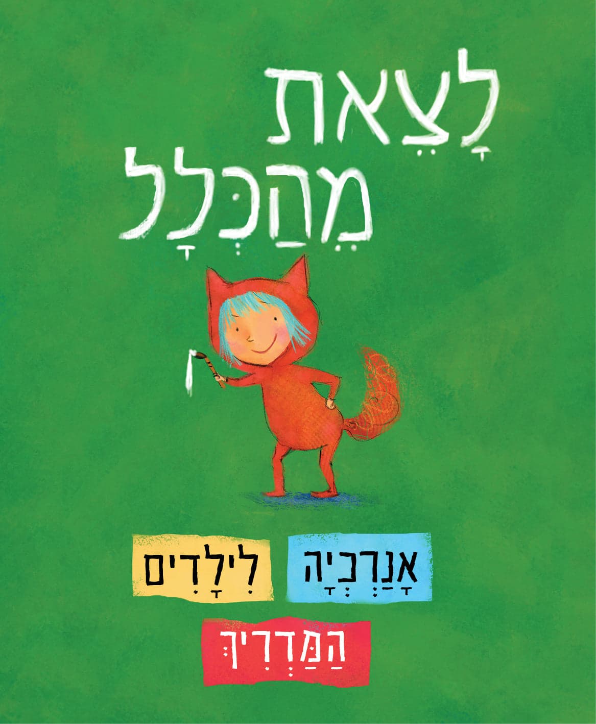 לצאת מהכלל - אנרכיה לילדים