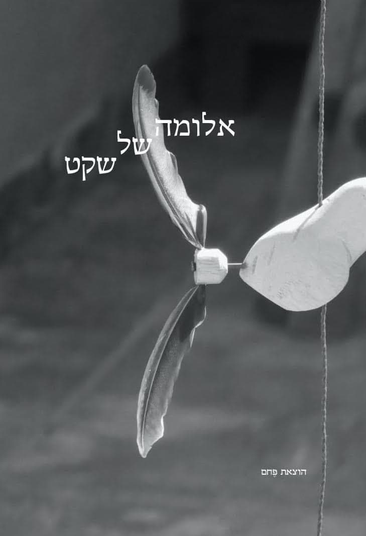 אלומה של שקט