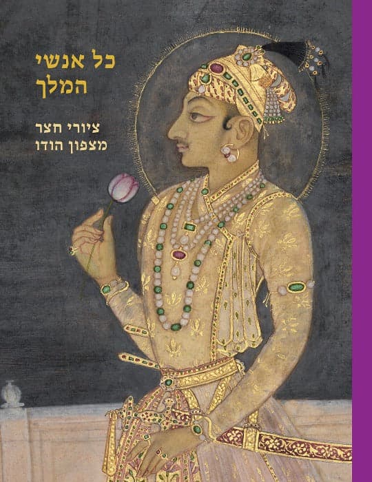 כל אנשי המלך – ציורי חצר מצפון הודו