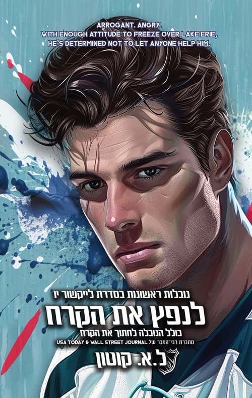 לייקשור יו 0.5 - לנפץ את הקרח + לחתוך את הקרח