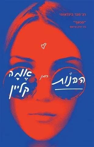 הבנות