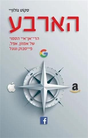 הארבע - הדי אן איי הסמוי של אמזון, אפל, פייסבוק וגוגל