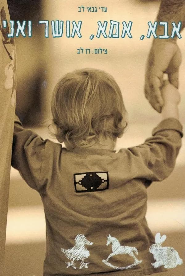 אבא, אמא, אושר ואני