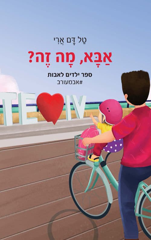 אבא, מה זה?