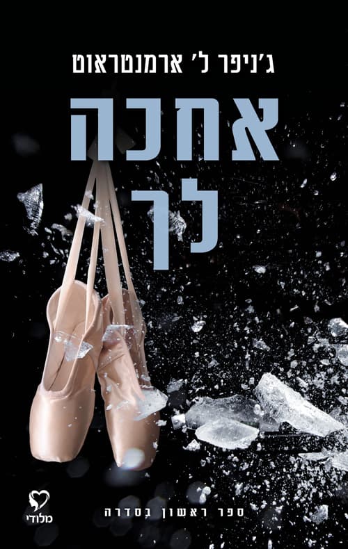 אחכה לך 1