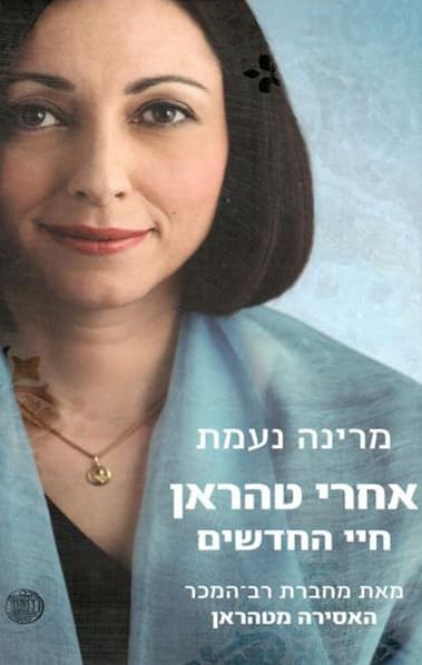 אחרי טהראן