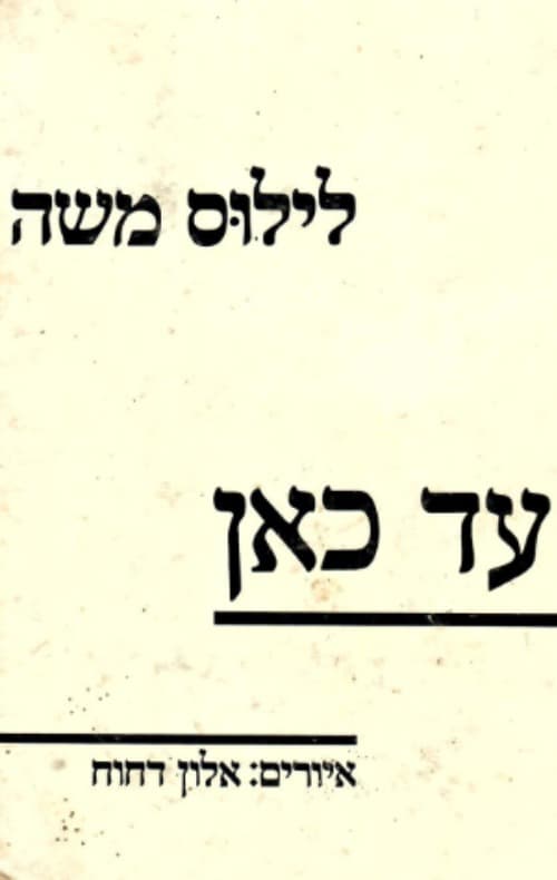 עד כאן