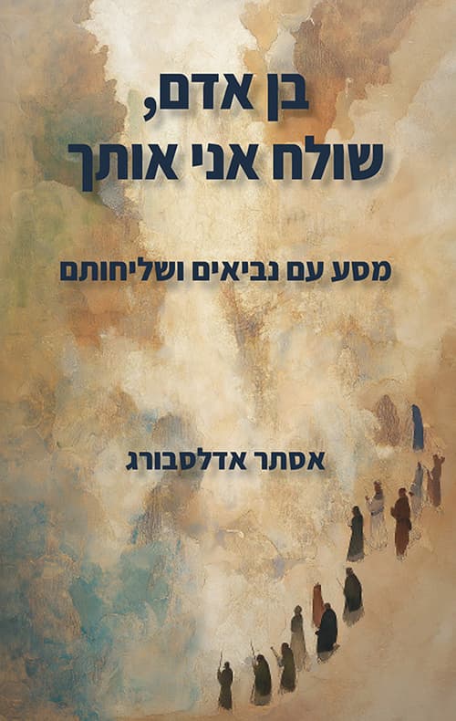 בן אדם, שולח אני אותך