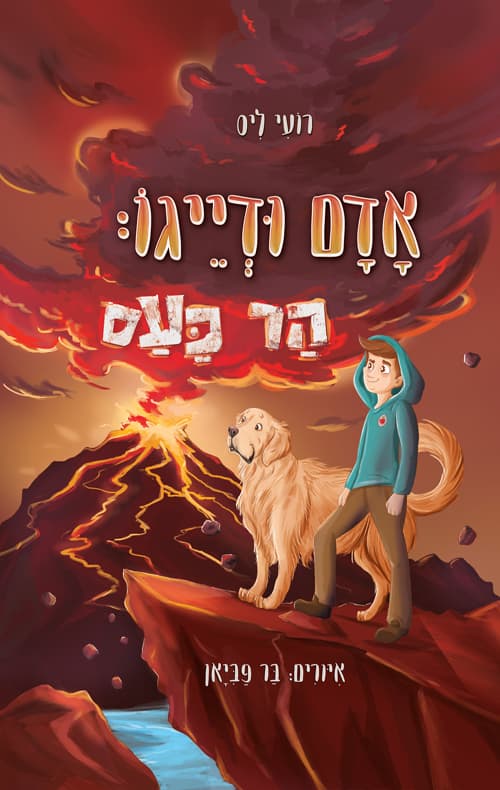 אדם ודייגו: הר כעס