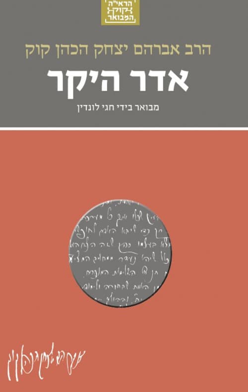 הרב קוק 6 - אדר היקר