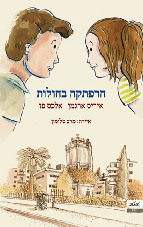 הרפתקה בחולות