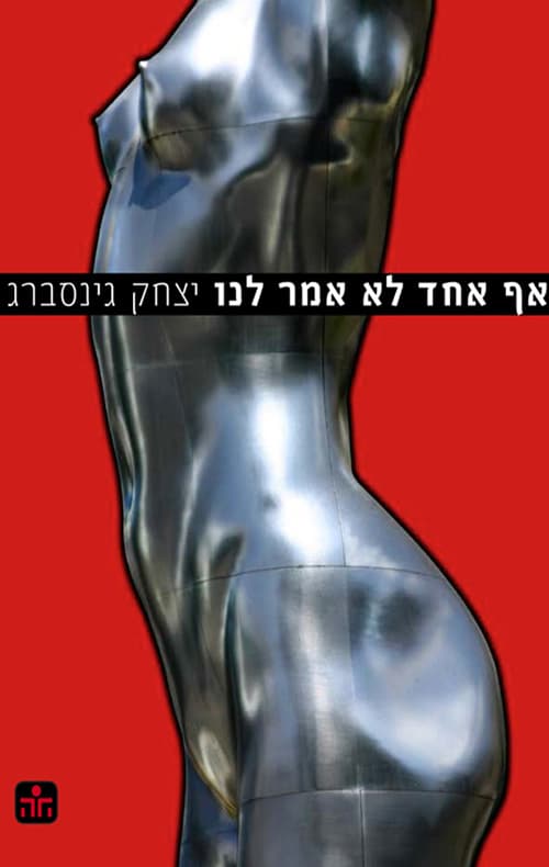 אף אחד לא אמר לנו