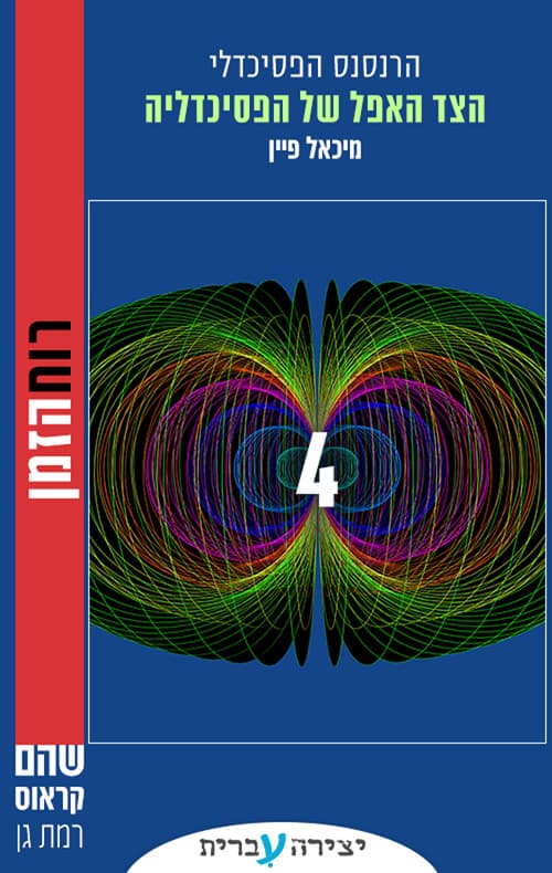 הרנסנס הפסיכדלי 4 - הצד האפל של הפסיכדליה