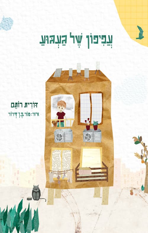 עפיפון של געגוע