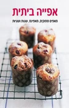 אפייה ביתית - מאפים מתוקים מאפינס עוגות