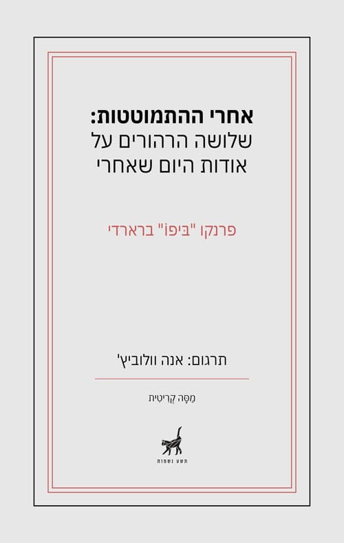 אחרי ההתמוטטות: שלושה הרהורים על אודות היום שאחרי
