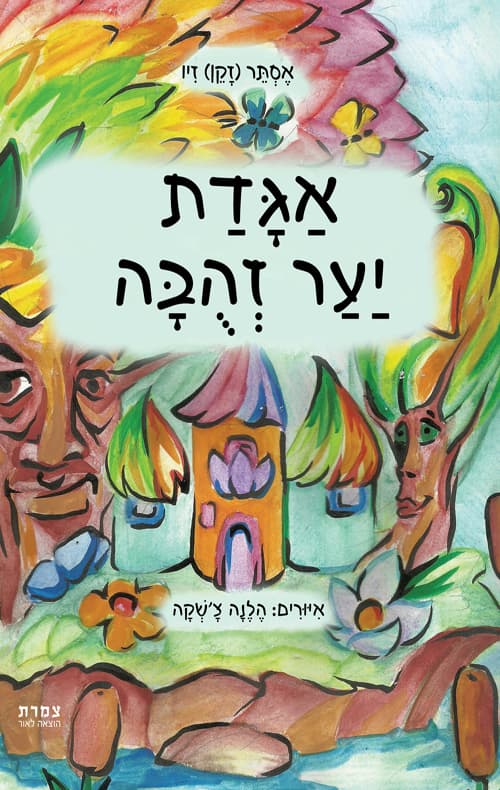אגדת יער זהובה