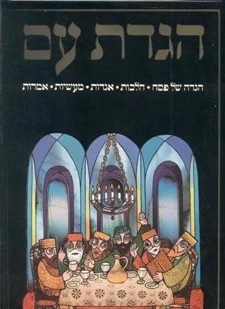 הגדת עם