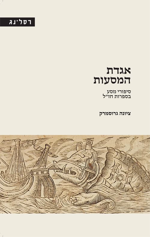 אגדת המסעות