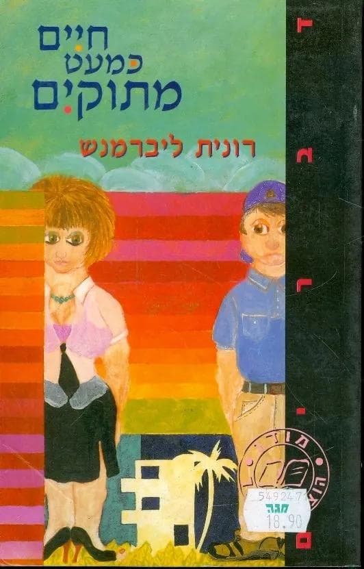חיים כמעט מתוקים