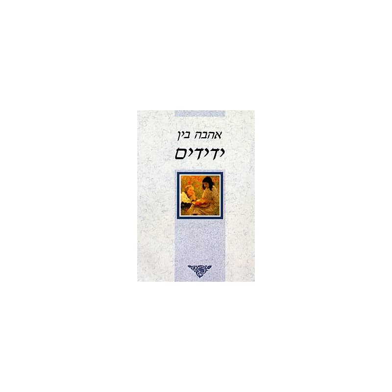 שי קטן - אהבה בין ידידים