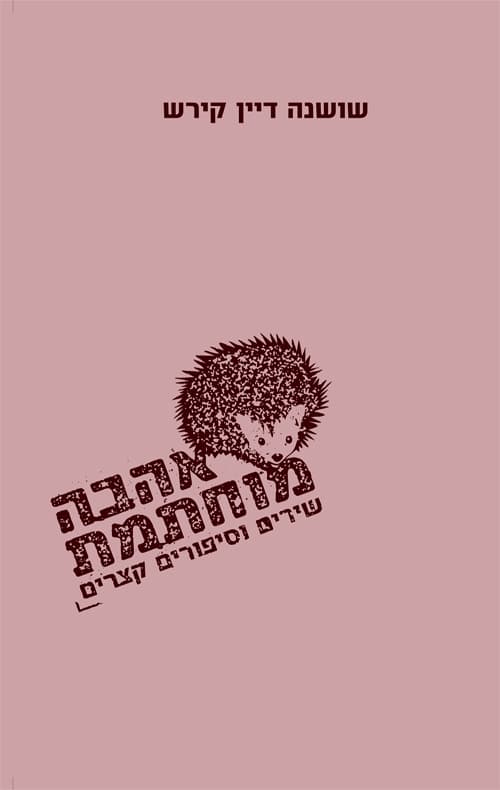 אהבה מוחתמת