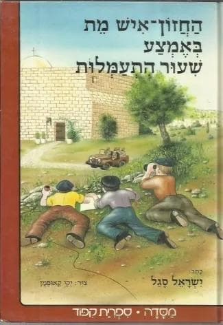 החזון איש מת באמצע שעור התעמלות