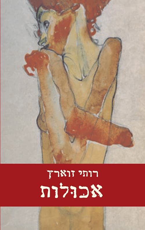 אכולות