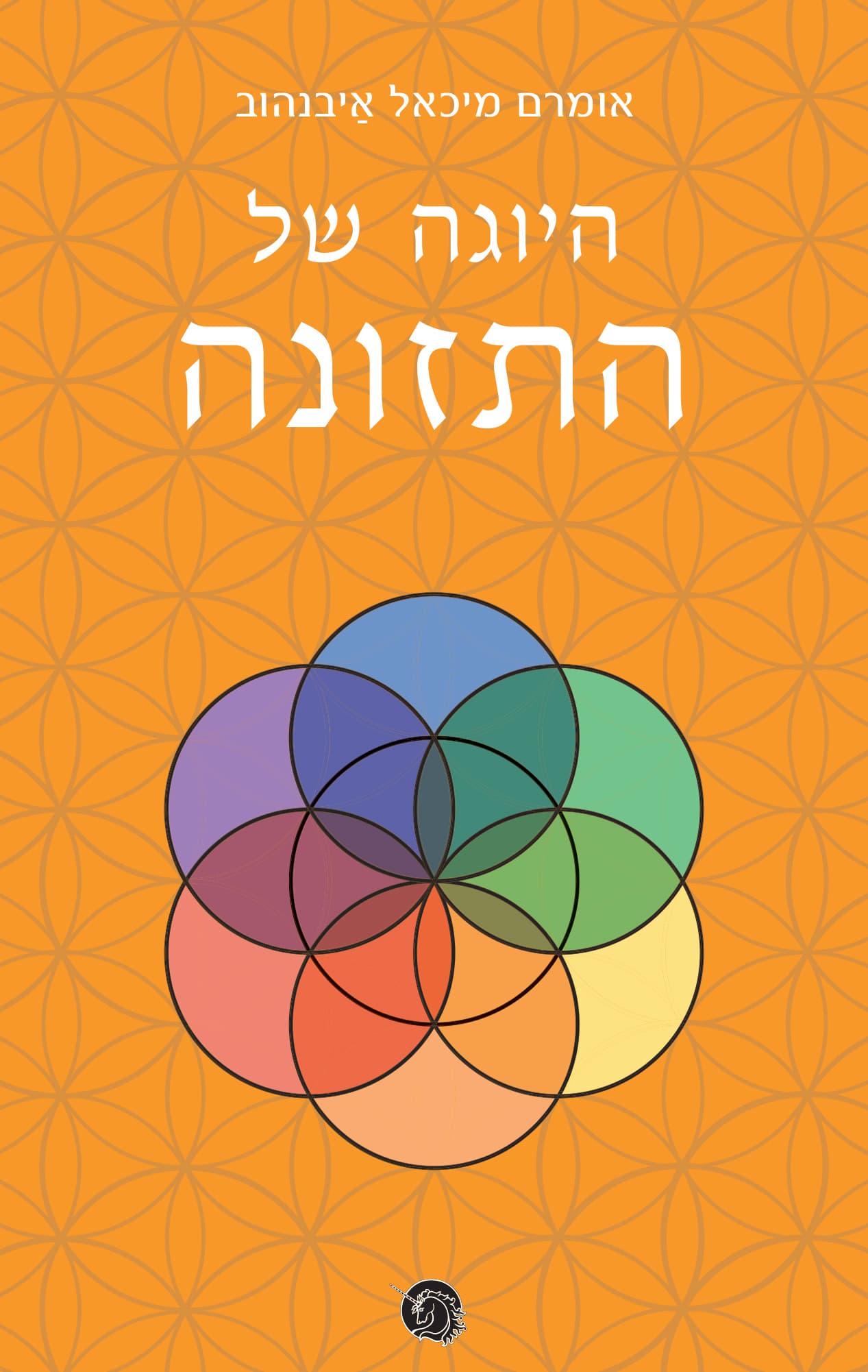 היוגה של התזונה