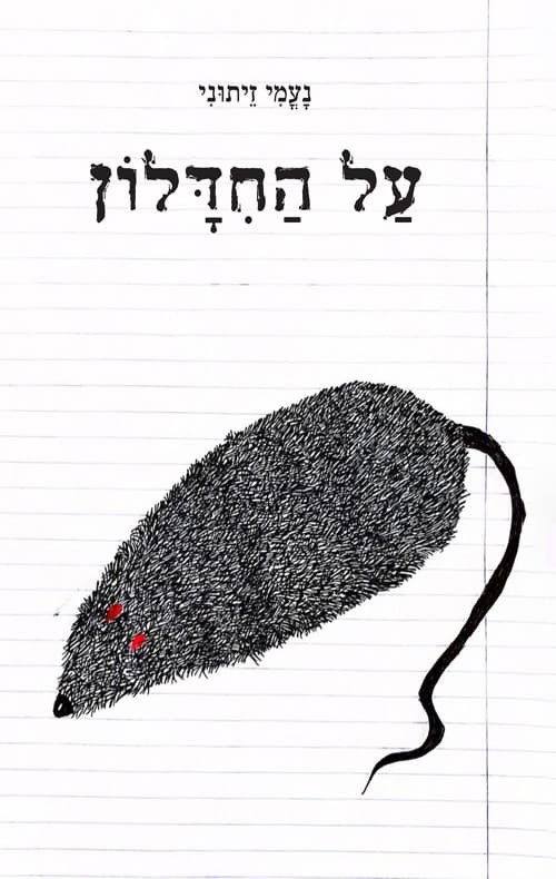 על החדלון